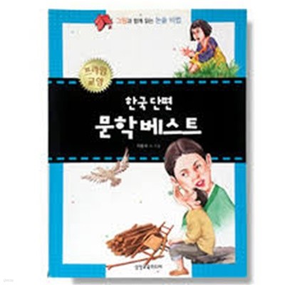 한국단편 문학 베스트  『그림과 함께 읽는 논술 비법』 