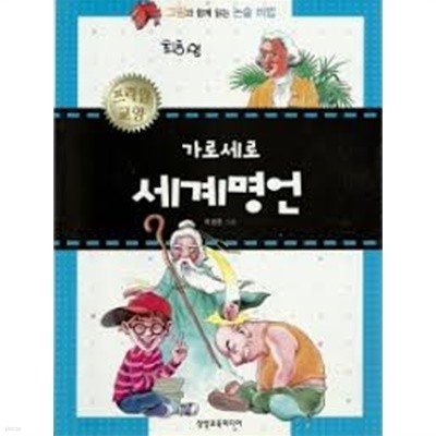 가로세로 세계명언  『그림과 함께 읽는 논술 비법』 