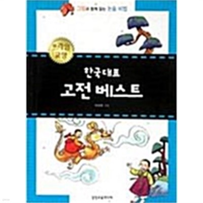 한국대표 고전 베스트  『그림과 함께 읽는 논술 비법』 