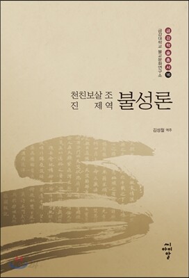 불성론