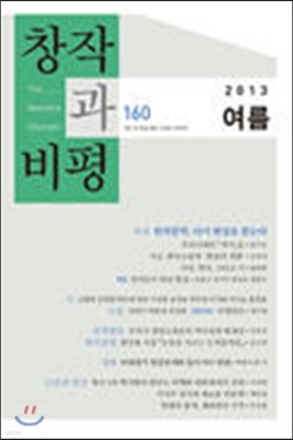 창작과 비평 (계간) : 160호 (2013년 여름)