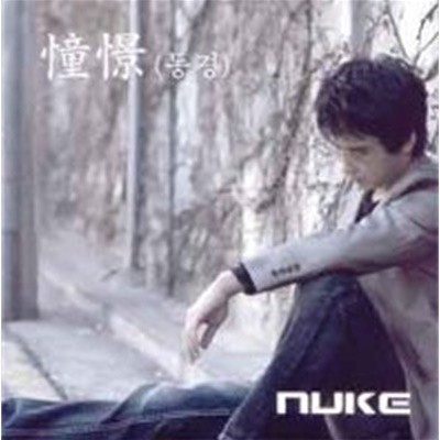 [미개봉] 누크 (Nuke) / 동경 (憧憬