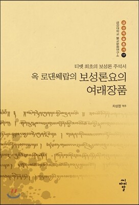 옥 로댄쎄랍의 보성론요의 여래장품