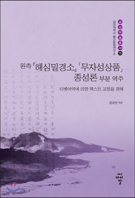 원측『해심밀경소』「무자성상품」종성론 부분 역주
