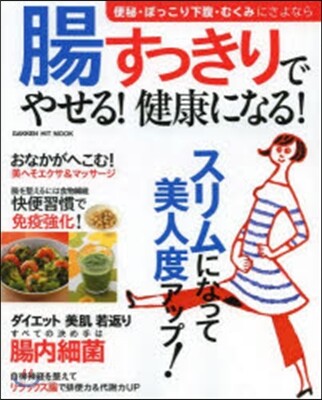 腸すっきりでやせる!健康になる!