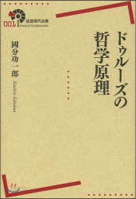 ドゥル-ズの哲學原理