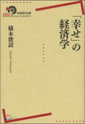「幸せ」の經濟學