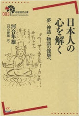 日本人の心を解く 夢.神話.物語の深層へ