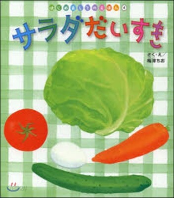 サラダだいすき