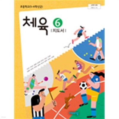 초등학교 체육 6 교사용지도서 (비상교육-손준구)