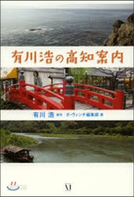 有川浩の高知案內