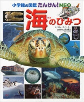 たんけん!NEO 海のひみつ