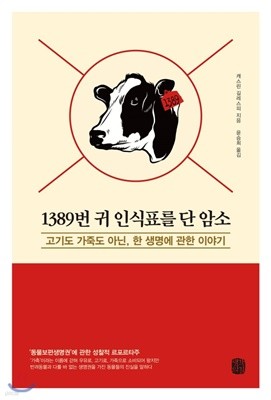 1389번 귀 인식표를 단 암소 (고기도 가죽도 아닌, 한 생명에 관한 이야기)/ 캐스린 길레스피