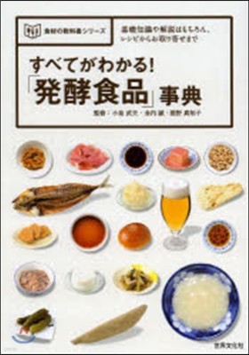 すべてがわかる!「發酵食品」事典