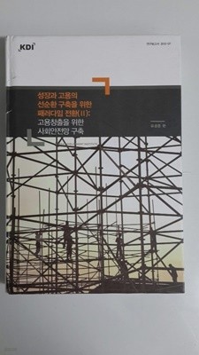 성장과 고용이 선순화 구축을 위한 패러다임 전환2 고용창출을 위한 사회안전망 구축