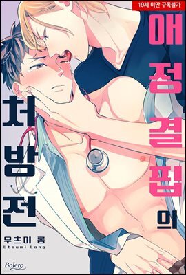 [볼레로] 애정 결핍의 처방전 01권 (완결)