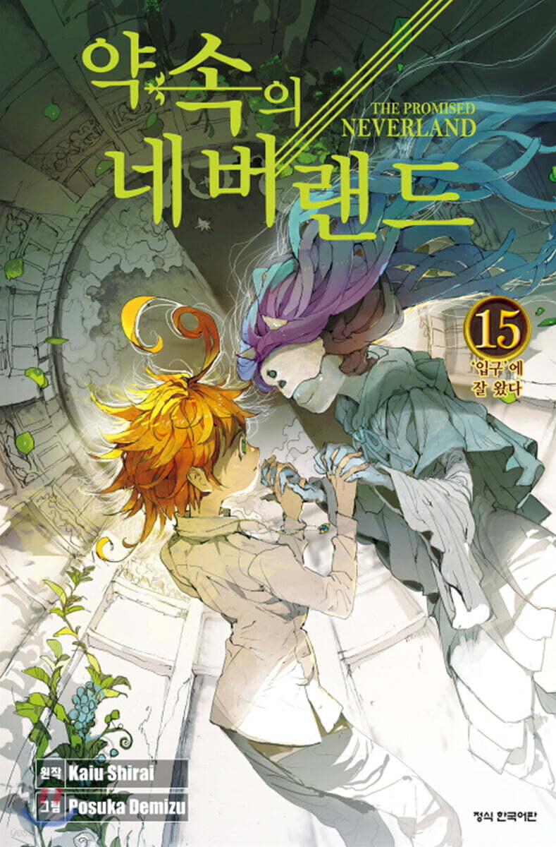 약속의 네버랜드 15권