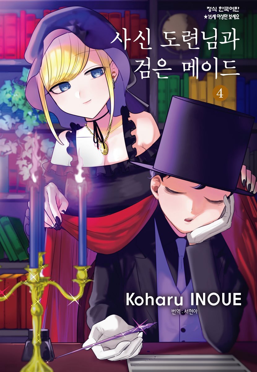 [ 연재] 사신 도련님과 검은 메이드 045화