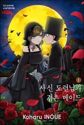 사신 도련님과 검은 메이드 01권