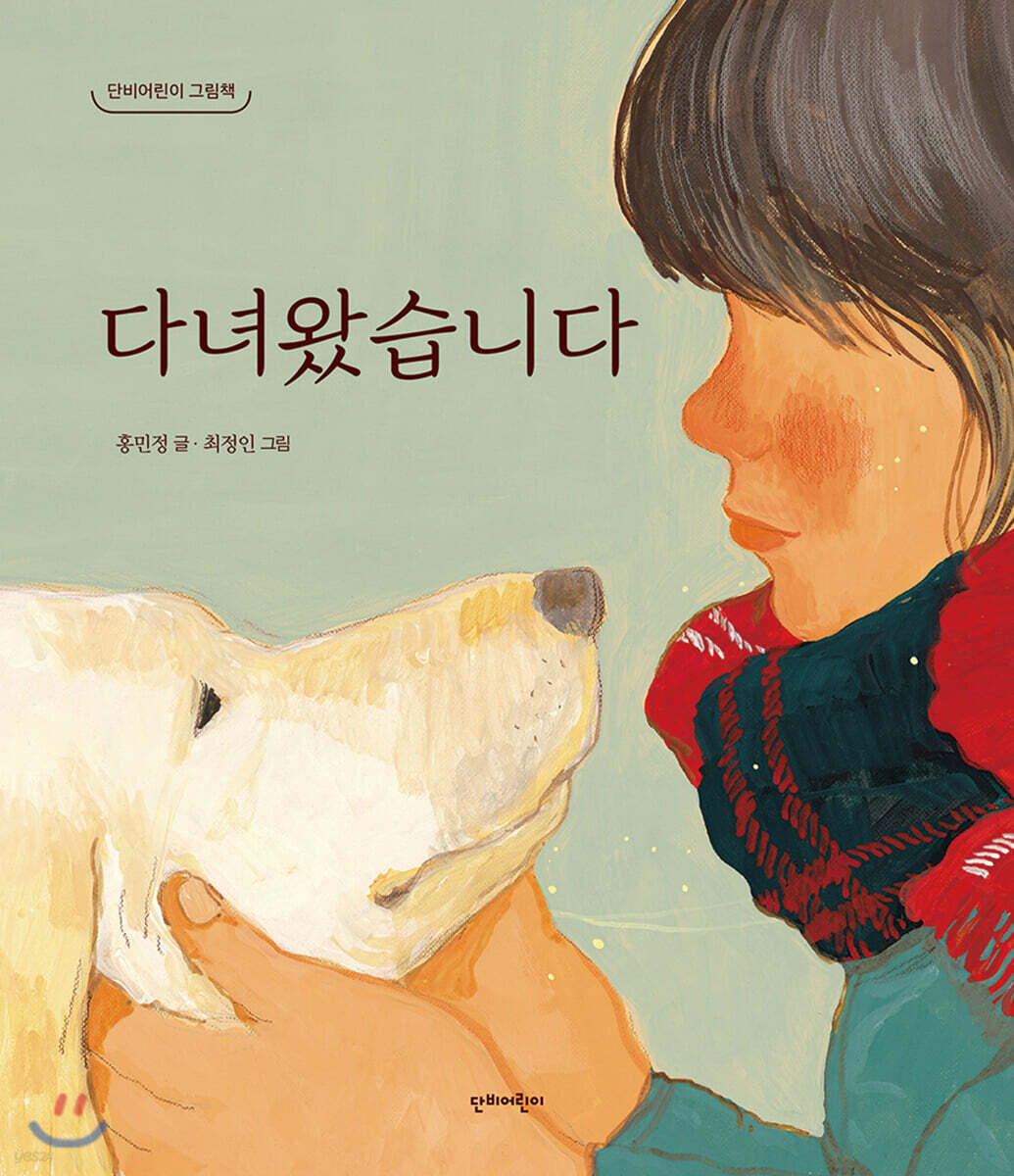 다녀왔습니다