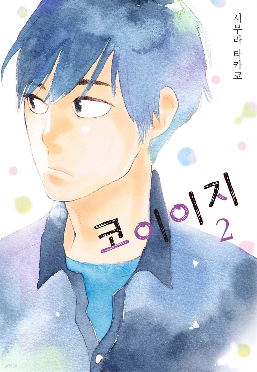코이이지 02권