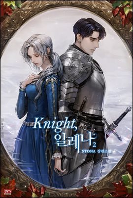 Knight, 일레나 2권