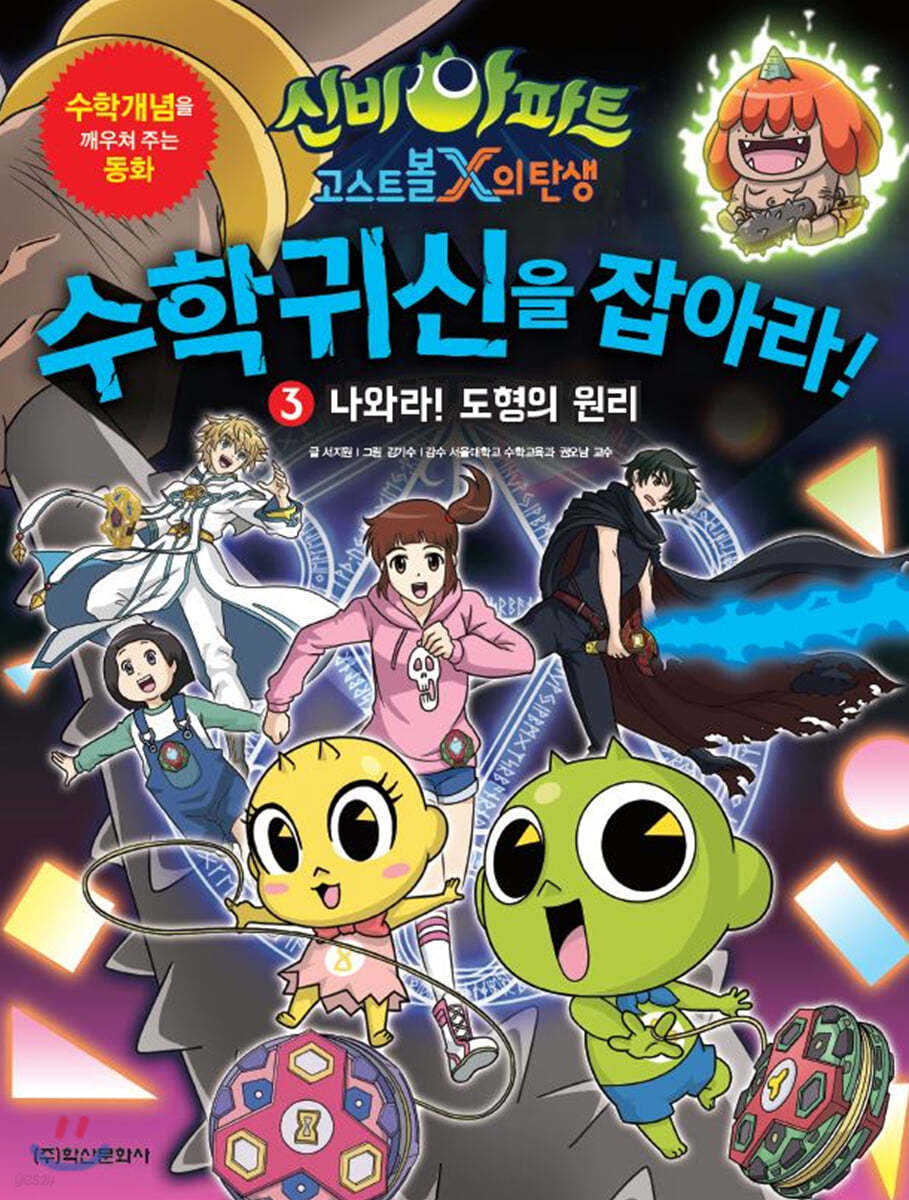 신비아파트 고스트볼 X의 탄생 수학귀신을 잡아라! 3