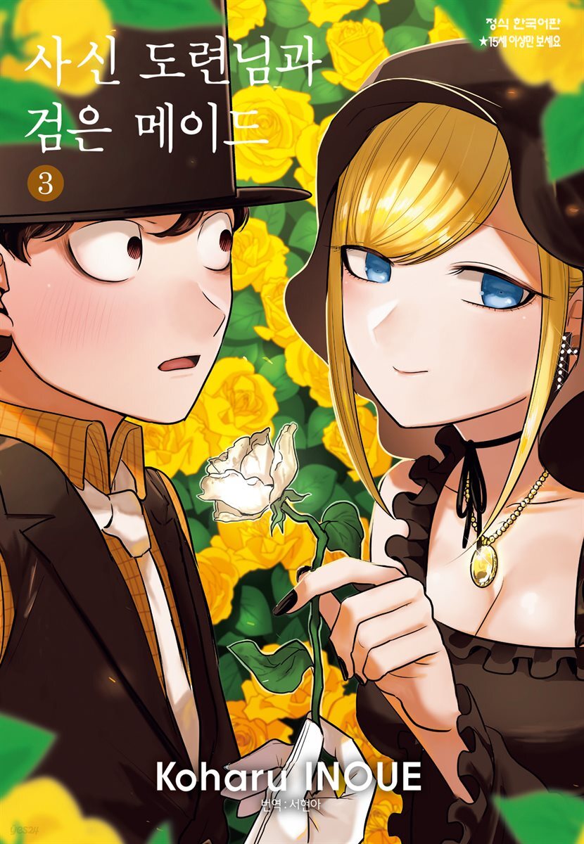 [대여] [ 연재] 사신 도련님과 검은 메이드 036화