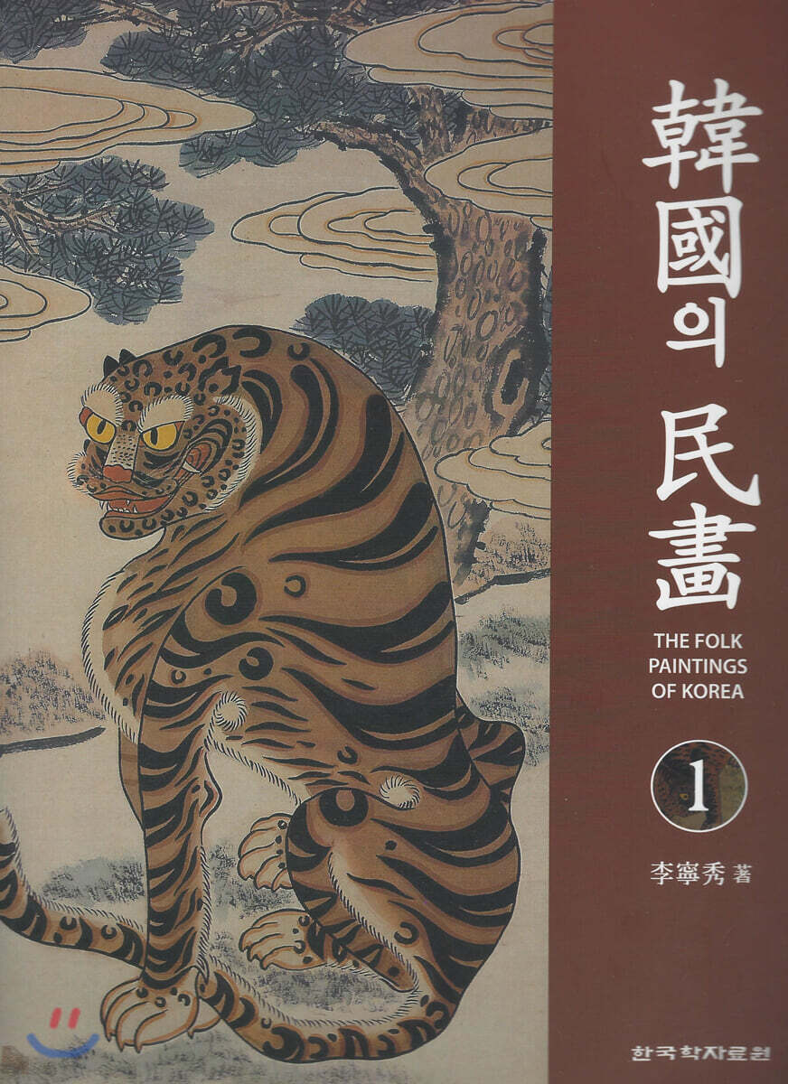 한국의 민화 1