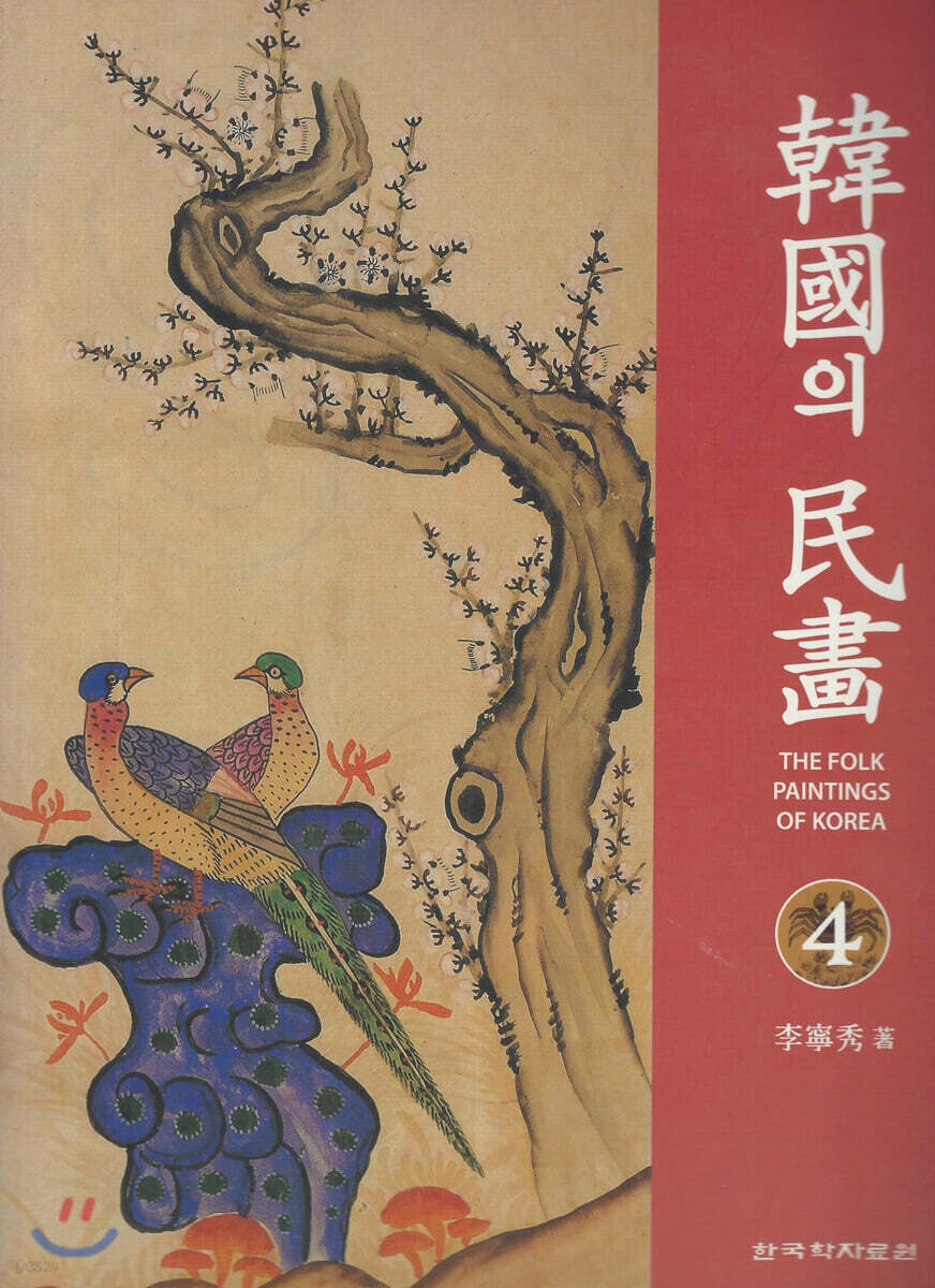 한국의 민화 4