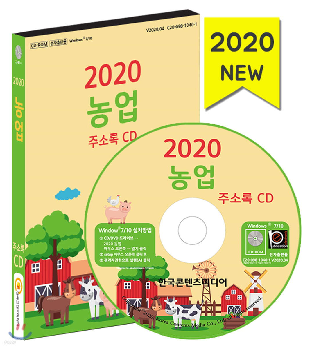 2020 농업 주소록 CD