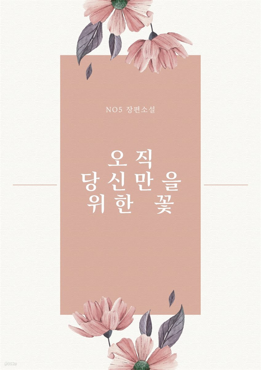 오직 당신만을 위한 꽃