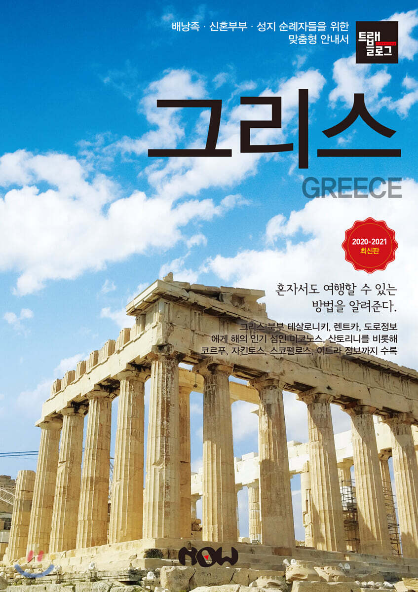 트래블로그 그리스