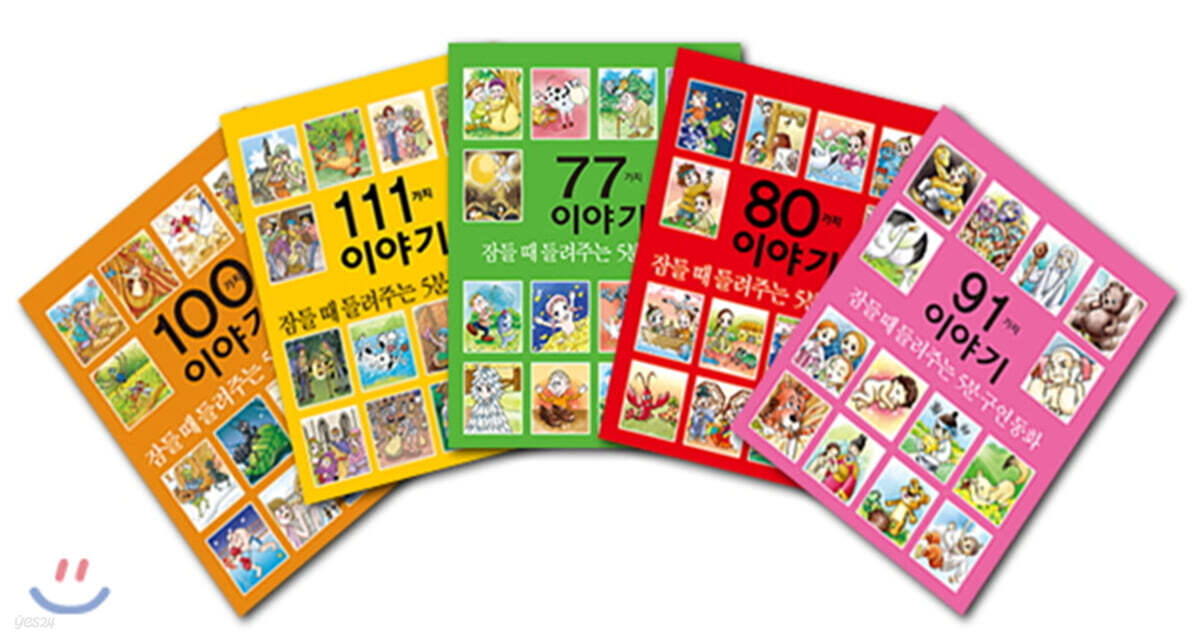 잠들 때 들려주는 5분 구연동화 이야기 5권 세트