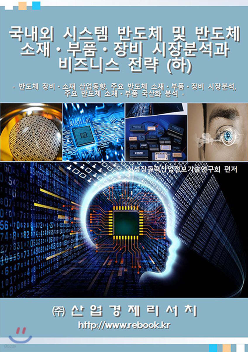 국내외 시스템 반도체 및 반도체 소재.부품.장비 시장분석과 비즈니스 전략 (하) | 산업경제리서치 | 산업경제리서치 - 예스24