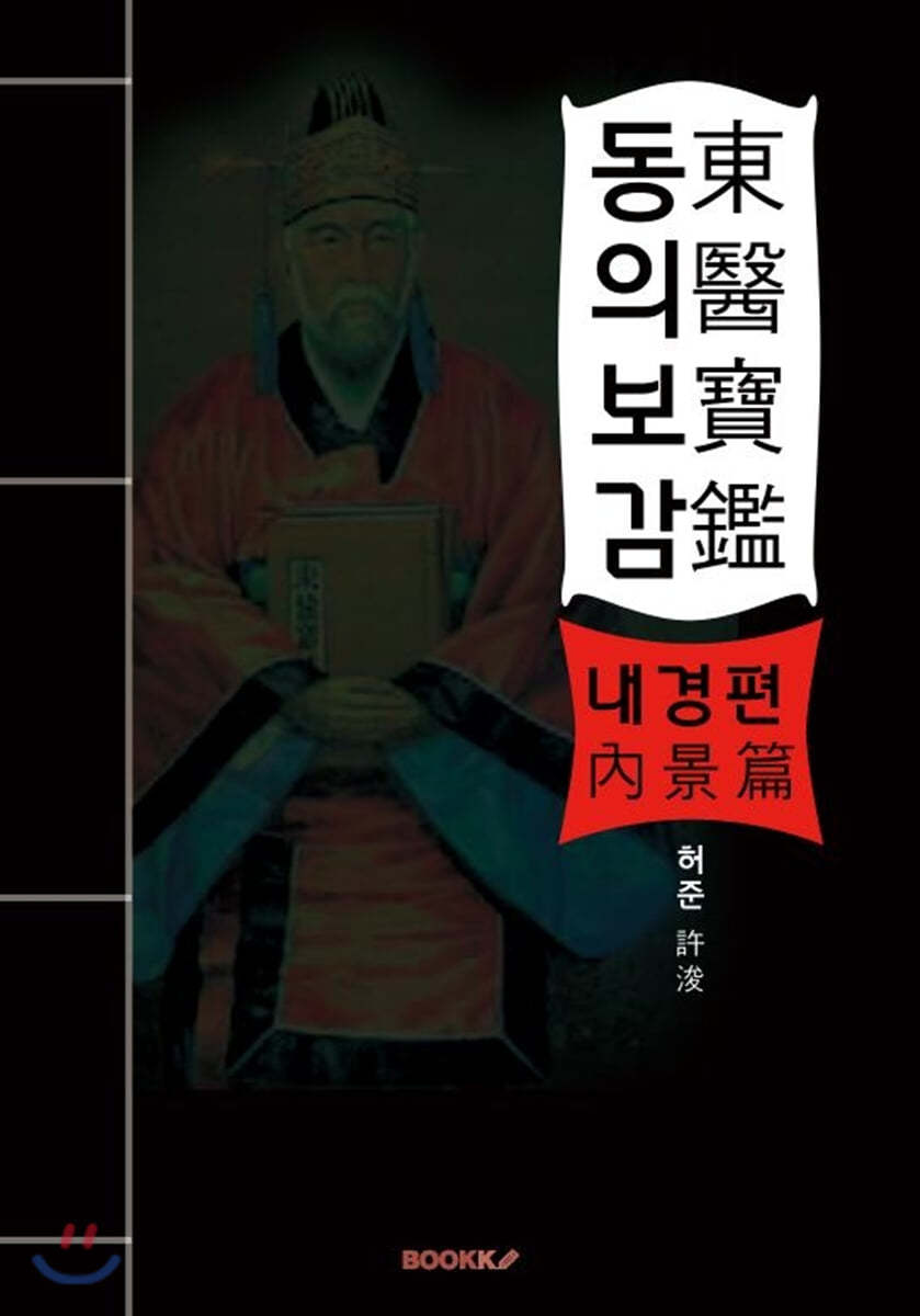 동의보감(東醫寶鑑) - 내경편(內景篇) - 순한문판
