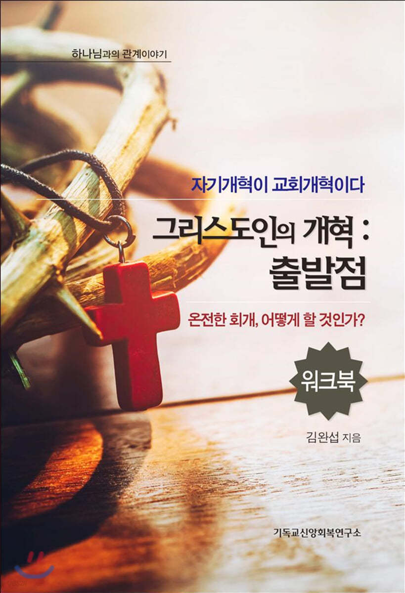 그리스도인의 개혁 : 출발점 (워크북)
