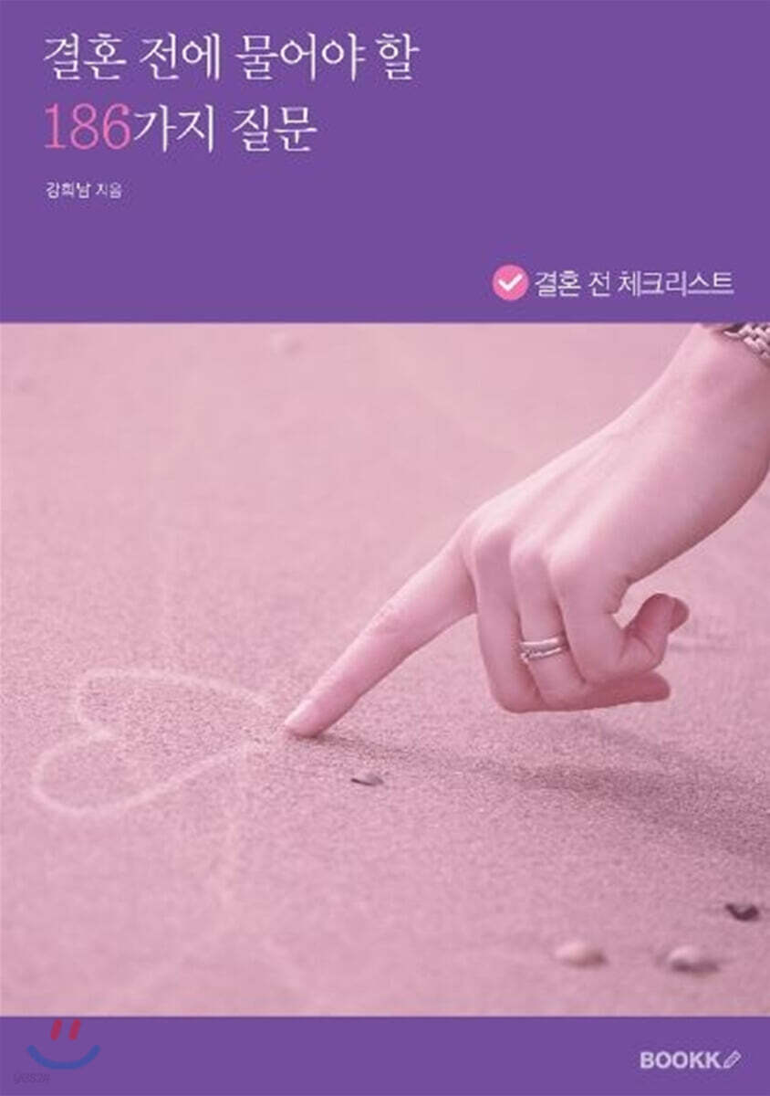 결혼 전에 물어야 할 186가지 질문