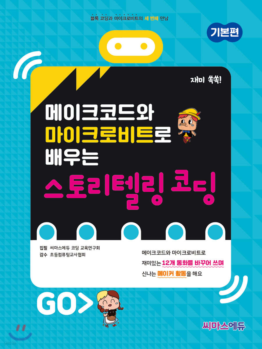 메이크코드와 마이크로비트로 배우는 스토리텔링 코딩 (기본편)