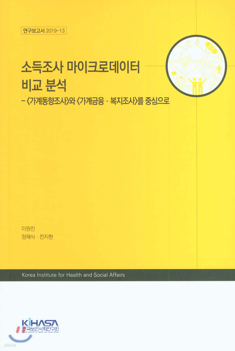 소득조사 마이크로데이터 비교 분석