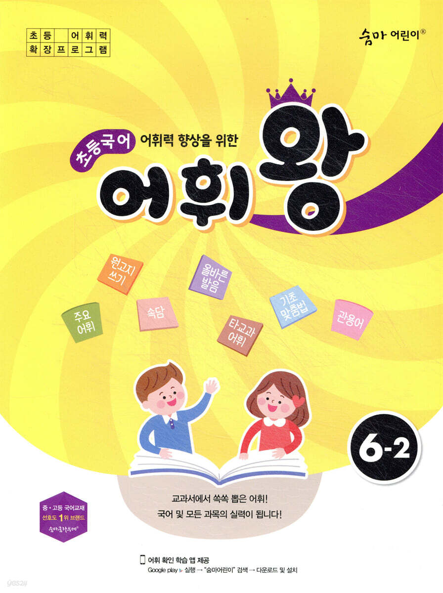 초등국어 어휘왕 6-2