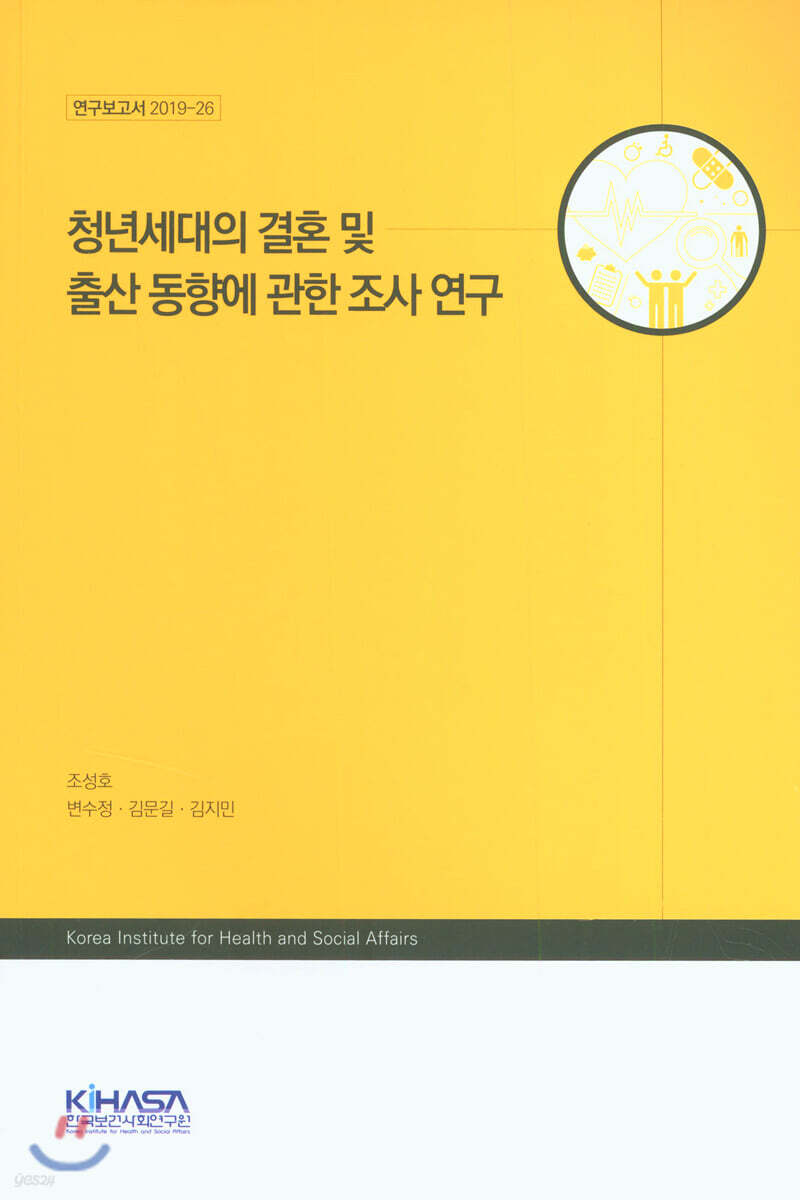 청년세대의 결혼 및 출산 동향에 관한 조사 연구