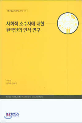 사회적 소수자에 대한 한국인의 인식 연구