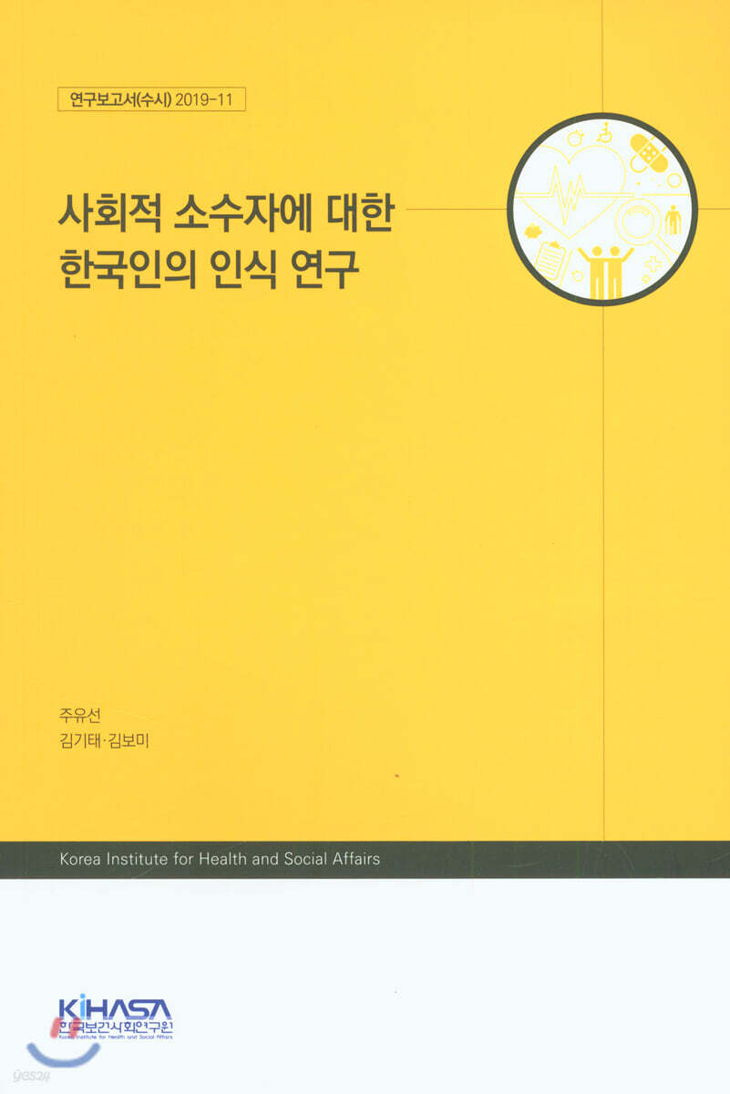사회적 소수자에 대한 한국인의 인식 연구