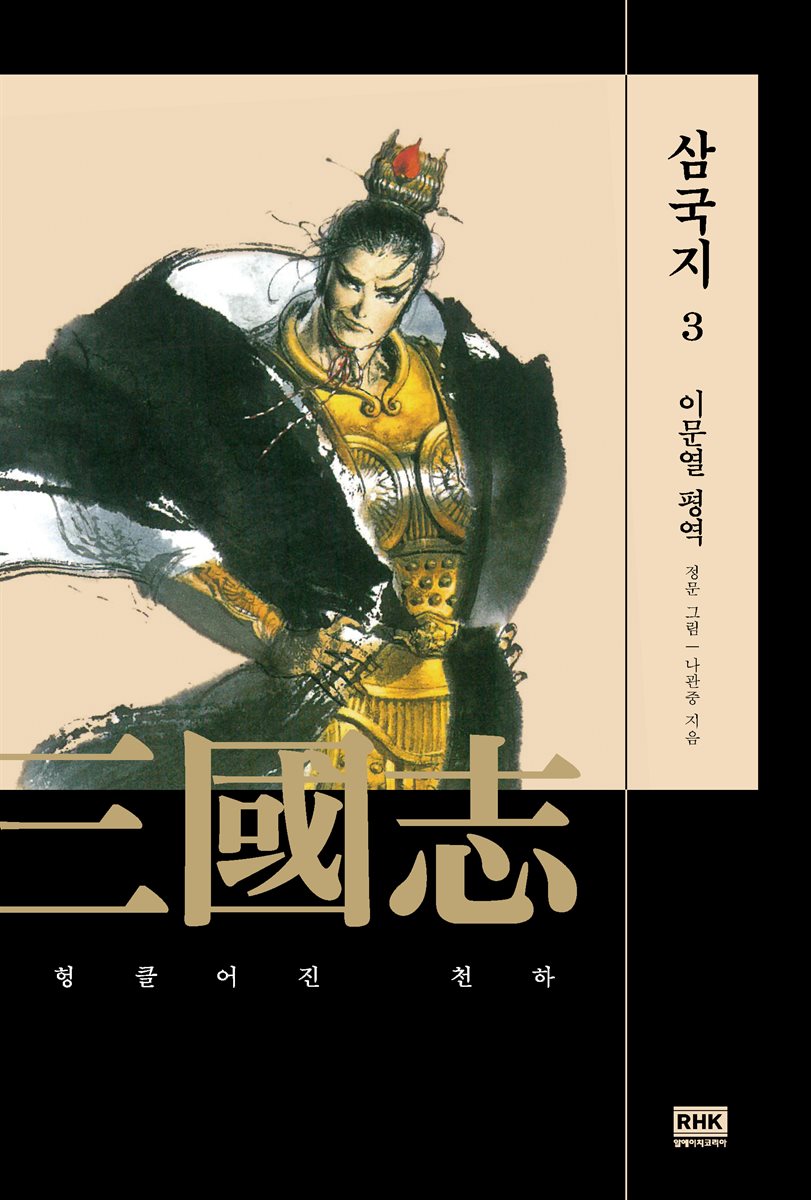 이문열 삼국지 03 (개정판)