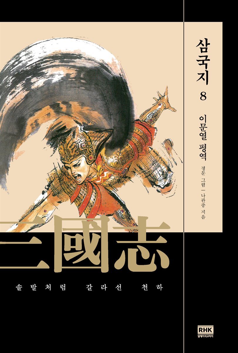 이문열 삼국지 08 (개정판)