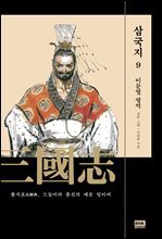 이문열 삼국지 09 (개정판)