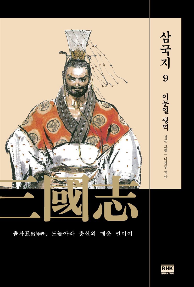 이문열 삼국지 09 (개정판)