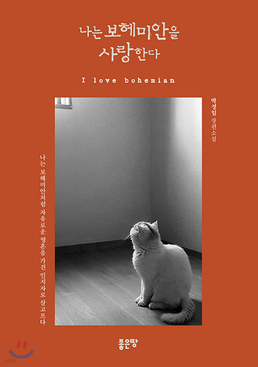 나는 보헤미안을 사랑한다
