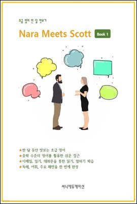 초급 영어 한 달 맛보기 Nara Meets Scott Book 1